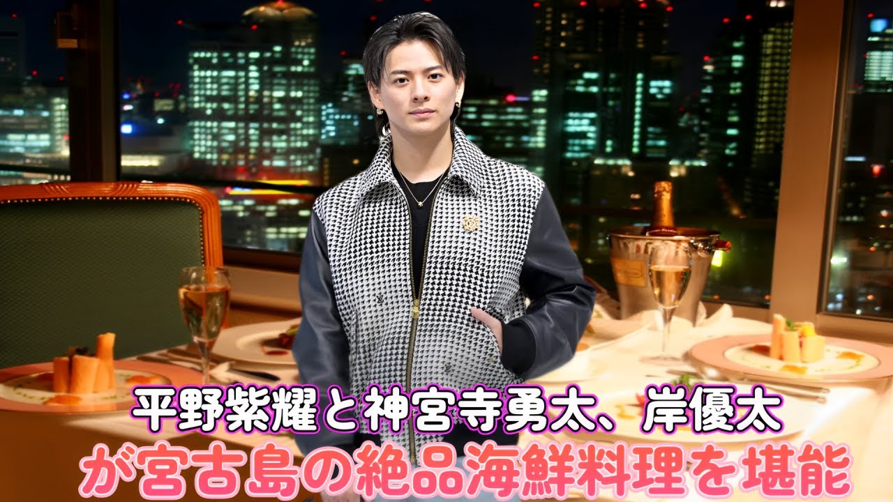 平野紫耀と神宮寺勇太、岸優太が宮古島の絶品海鮮料理を堪能！