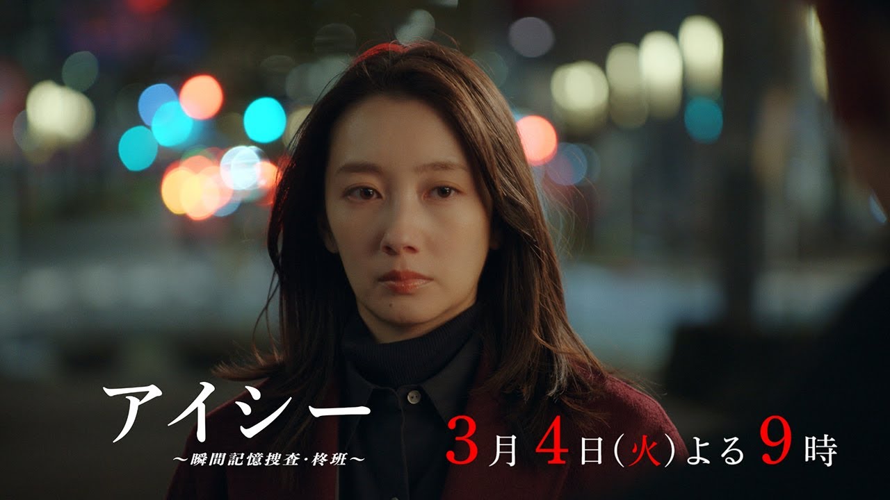 【7話60秒予告】火9ドラマ「アイシー～瞬間記憶捜査・柊班～」・毎週火曜よる9時放送！