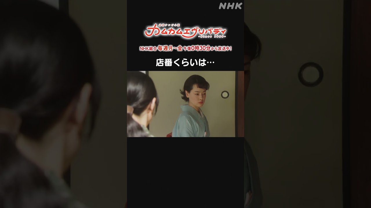 [カムカムエヴリバディ] #深津絵里 #オダギリジョー 店番くらいは… NHK総合 毎週(月～金)午後0:30～ | #カムカム #朝ドラ | 連続テレビ小説 | NHK | #shorts
