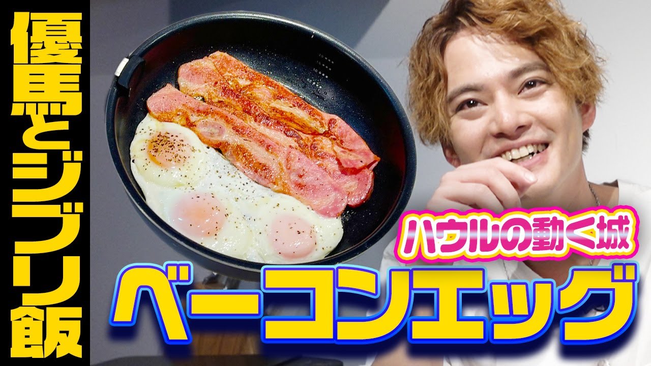 【再現ジブリ飯】ハウルのベーコンエッグを再現してみた【中山優馬】