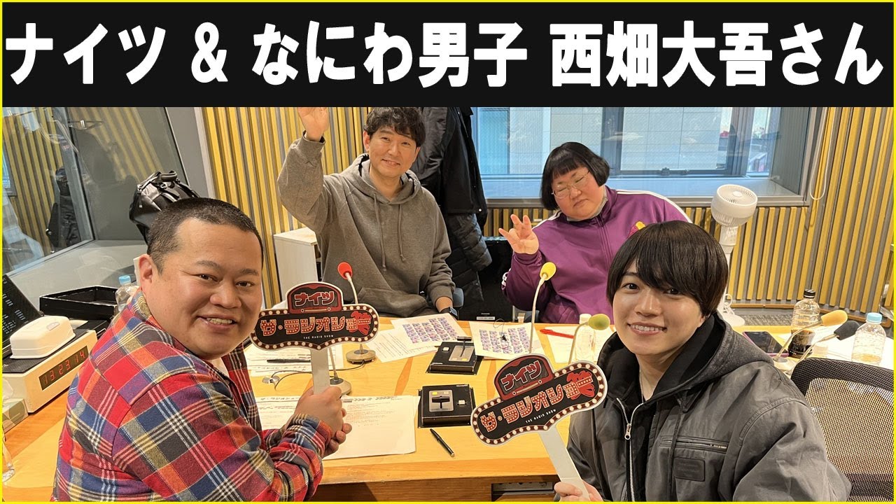 ナイツ ザ・ラジオショー ゲスト なにわ男子 西畑大吾さん