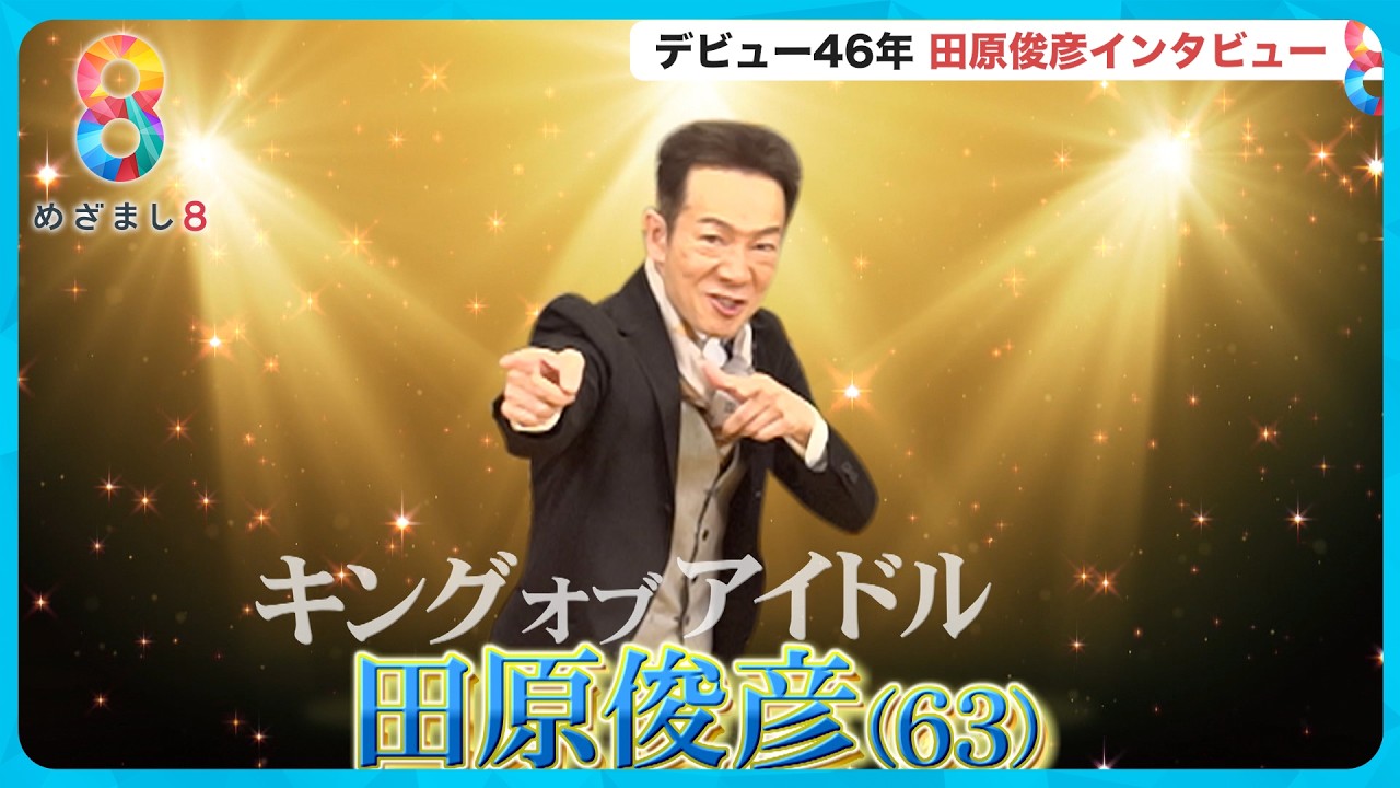 【デビュー46年】“キング・オブ・アイドル” 田原俊彦インタビュー 原動力とは？【めざまし８】