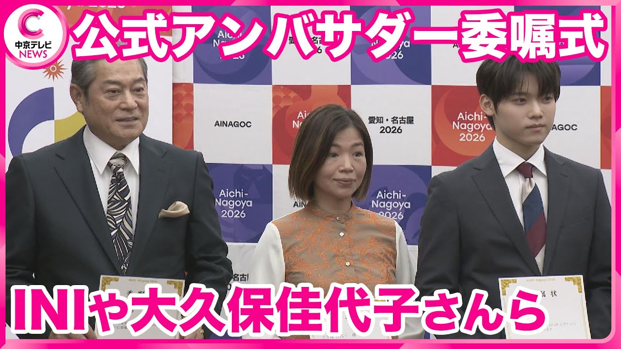 【公式アンバサダー】アジア・アジアパラ競技大会　俳優の松平健さんら就任　愛知県