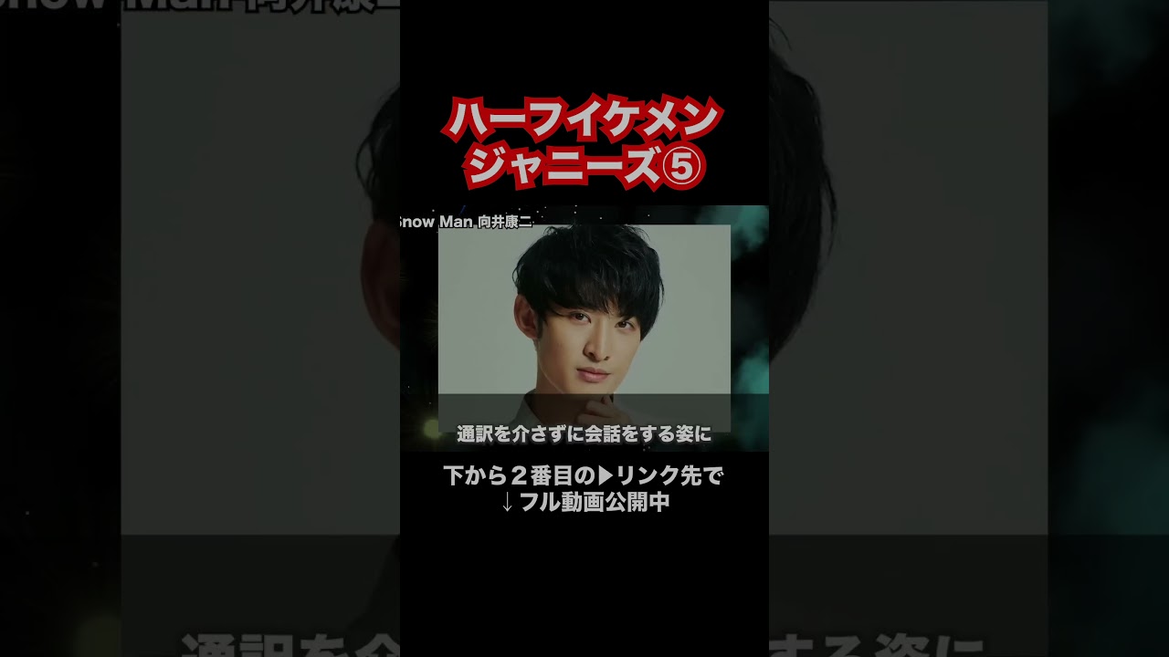 ハーフイケメンジャニーズ⑤