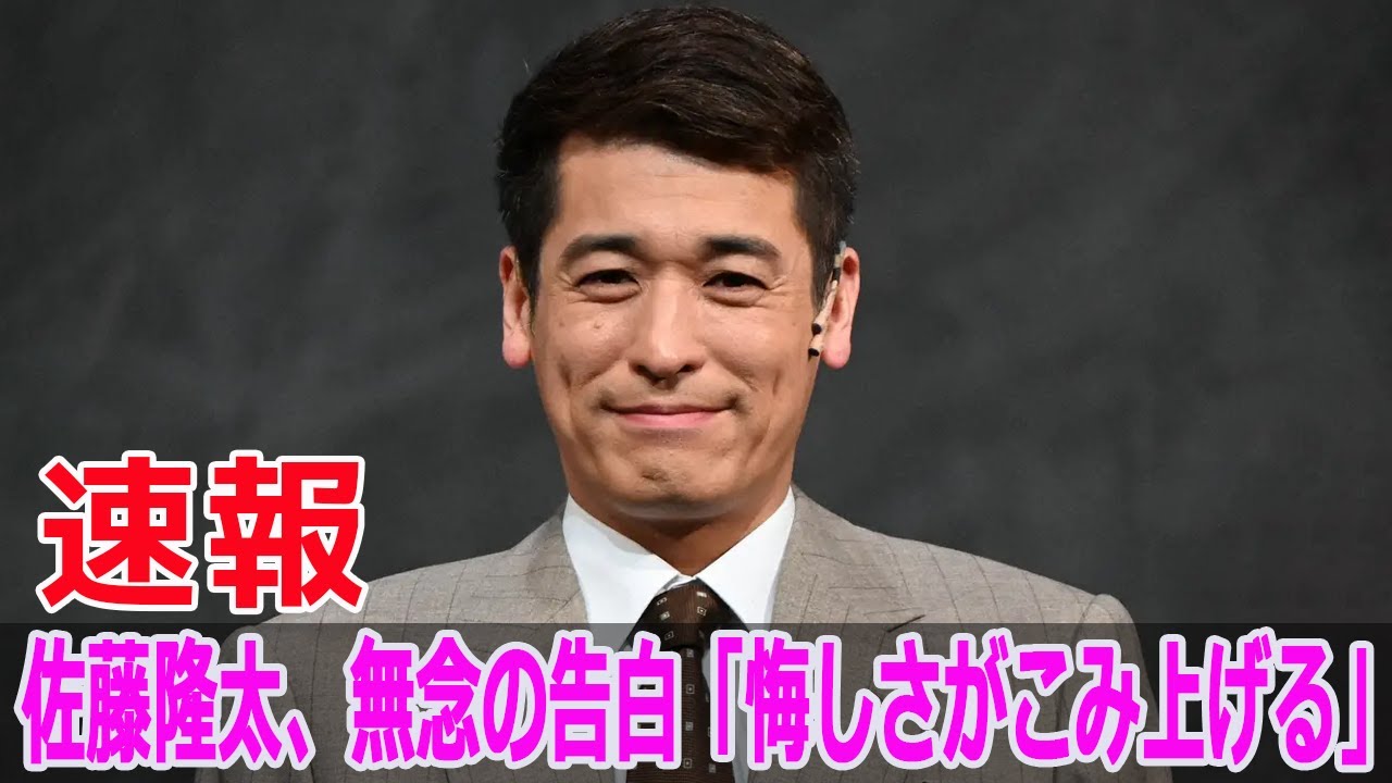 佐藤隆太、無念の告白「悔しさがこみ上げる」