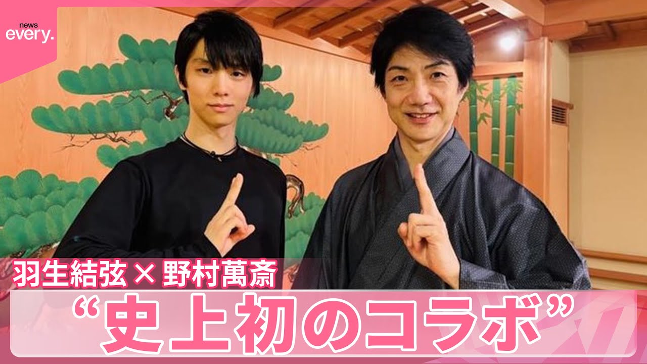 【羽生結弦】被災地でアイスショーへ…憧れの野村萬斎と“史上初”の共演｜Yuzuru Hanyu｜『every.特集』