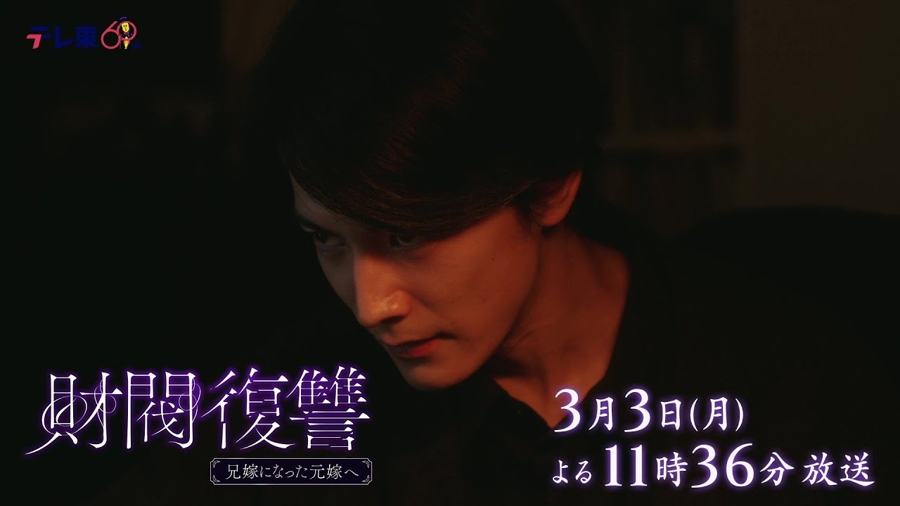 【予告】ドラマプレミア23「財閥復讐～兄嫁になった元嫁へ～」第9話 | テレビ東京