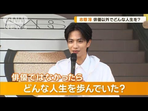 志尊淳（29）、俳優以外でどんな人生を？【グッド！モーニング】(2025年2月26日)
