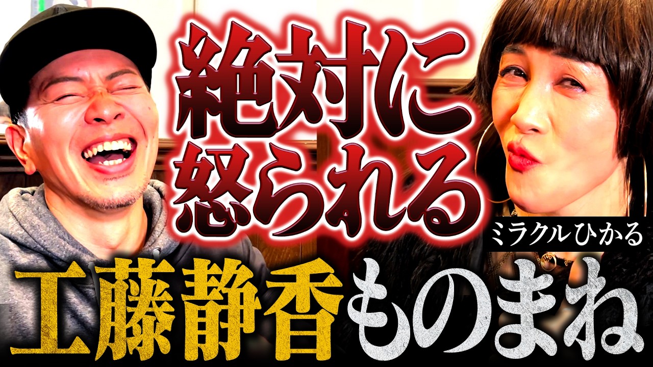【宮迫爆笑回】ものまね芸人、ミラクルひかるが激怒させてしまった芸能人