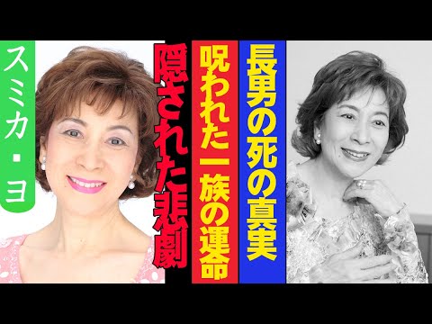 澄花代の隠された悲劇!! 高嶋家の呪われた運命!! 長男の衝撃死と家政婦事件の真相とは!
