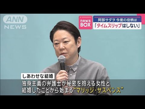 阿部サダヲ　今度の役柄は「タイムスリップはしない」【スーパーJチャンネル】(2025年2月26日)