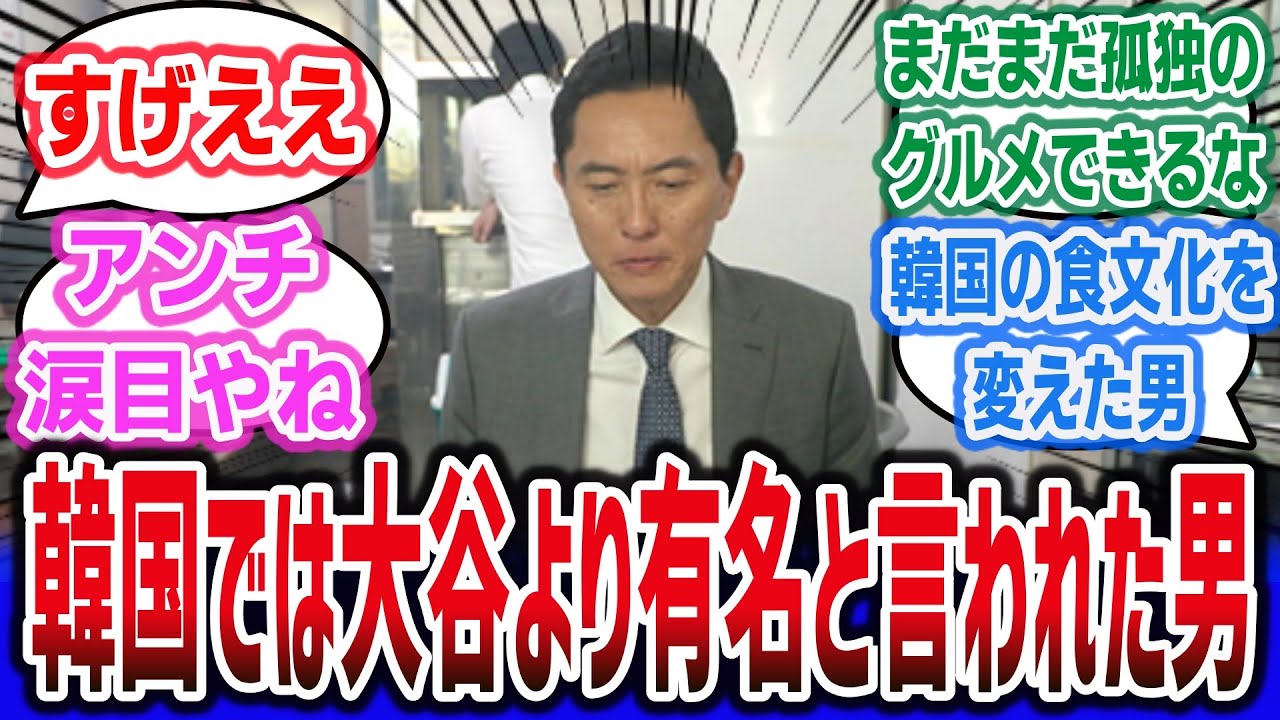 松重豊という、『韓国では大谷翔平よりも有名人』と言われた孤独のグルメアンチに熱いものを感じたネット民の反応集！【井之頭五郎   ゴローちゃん】【劇映画 孤独のグルメ】【食文化】【まとめ】【漫画】