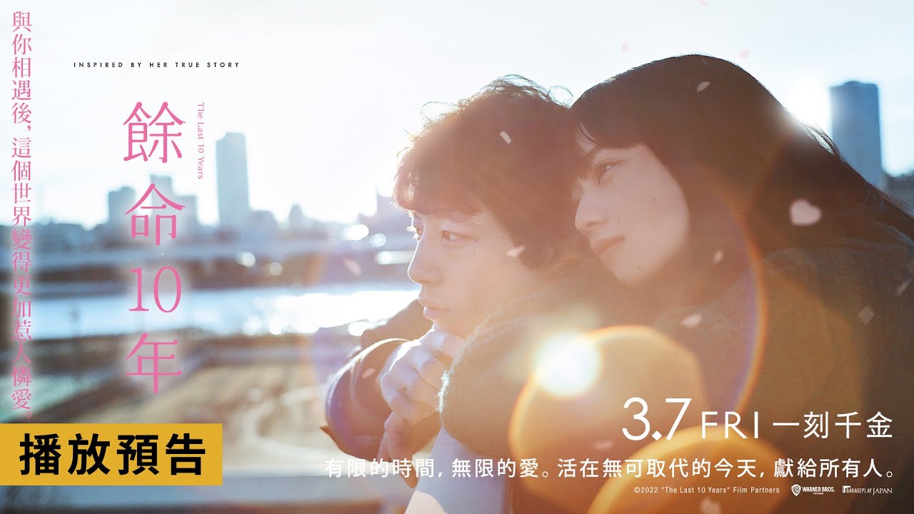 小松菜奈 x 坂口健太郎【餘命10年】The Last 10 Years 電影預告 《青春18x2》藤井道人導演虐心浪漫經典 3/7(五)一刻千金
