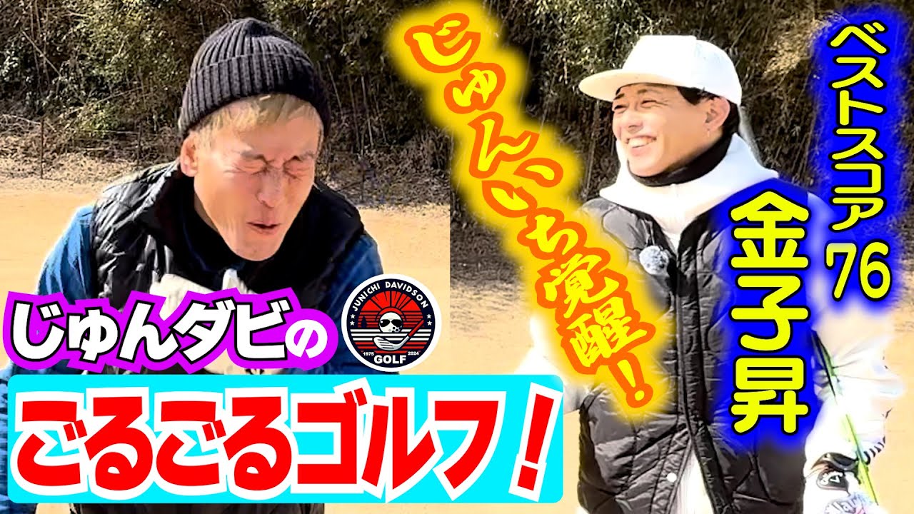 【ごるごるゴルフ】ベストスコア76の金子昇さんにゴルフ教えてもらったらじゅんいちが覚醒した！？