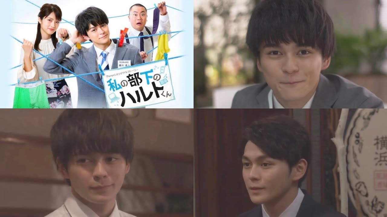 眞栄田郷敦 の尊いシーンまとめ 「私の部下のハルトくん」 切り抜き