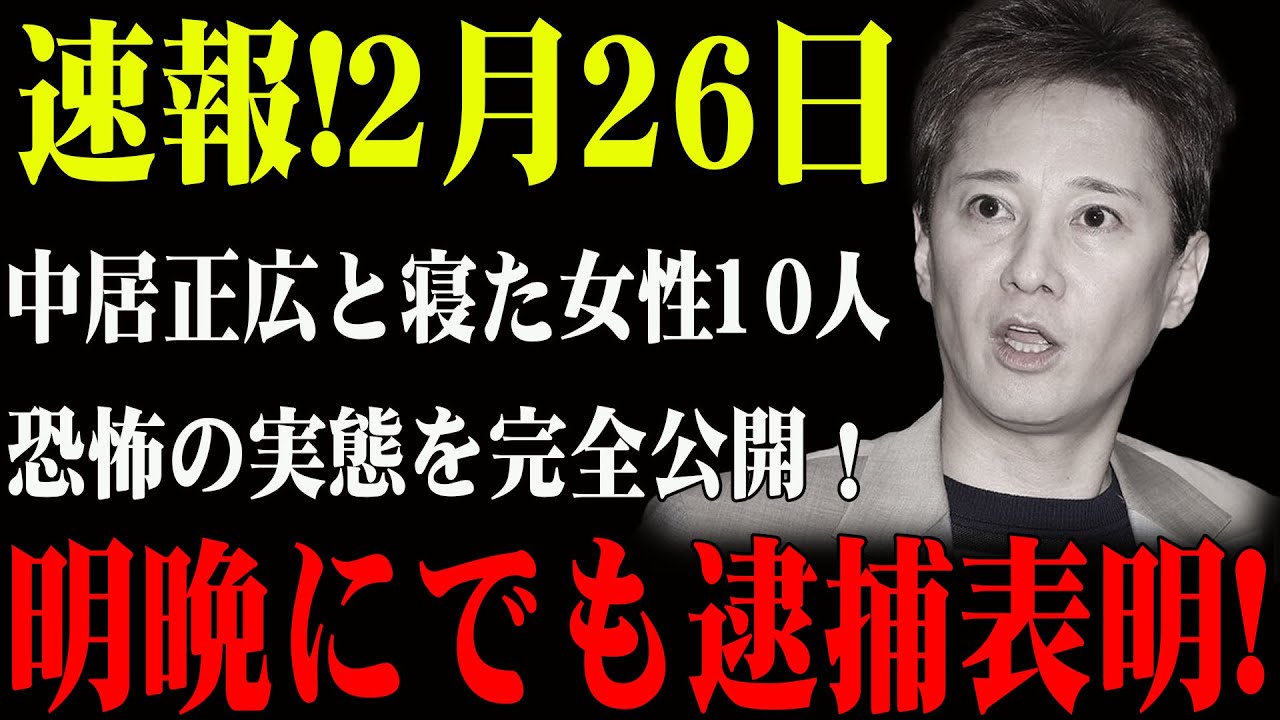 速報!2月26日...中居正広と寝た女性10人...恐怖の実態を完全公開！明晩にでも逮捕表明!