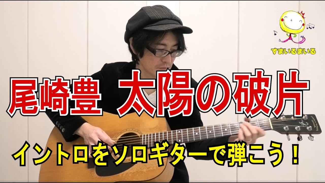 尾崎豊さん「太陽の破片」のイントロを「原曲に近い」ソロギターアレンジで弾こう！