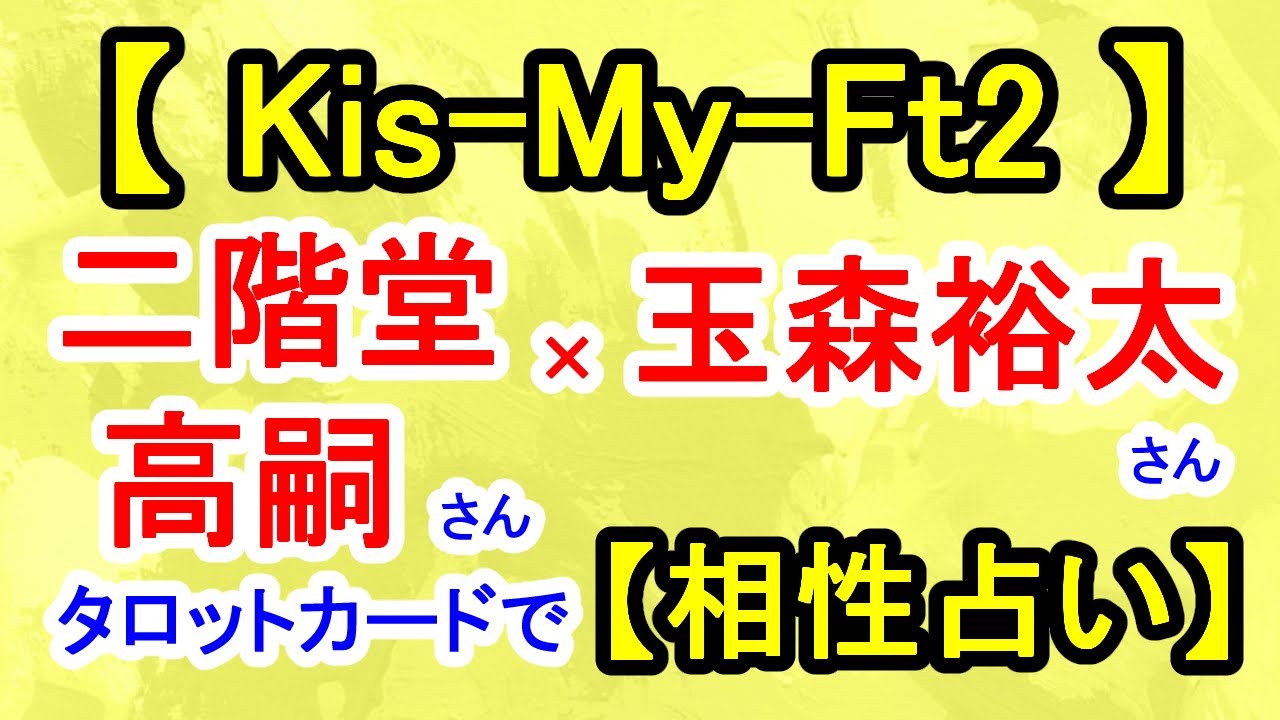 【Kis-My-Ft2】二階堂高嗣さん×玉森裕太さん【相性占い】