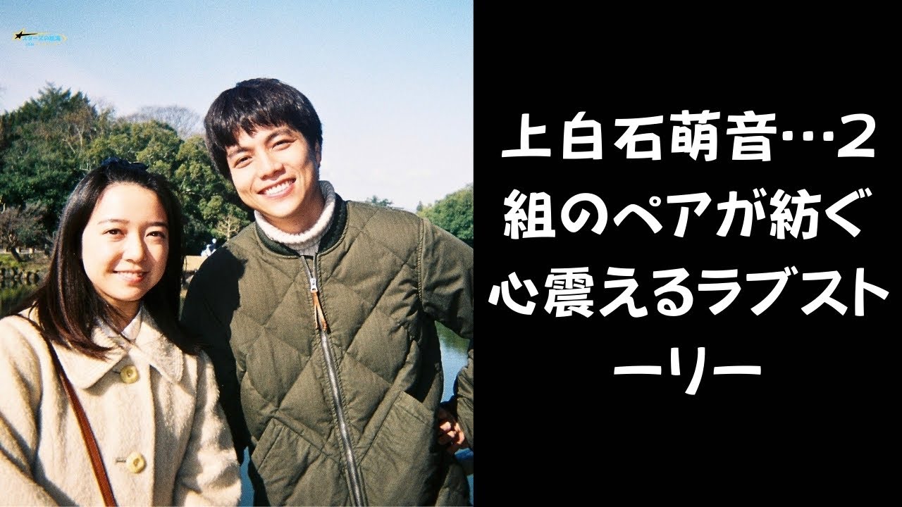 【愛の本質】上白石萌音――時を超えた愛の奇跡がここに。心温まる愛の実話が映画化！