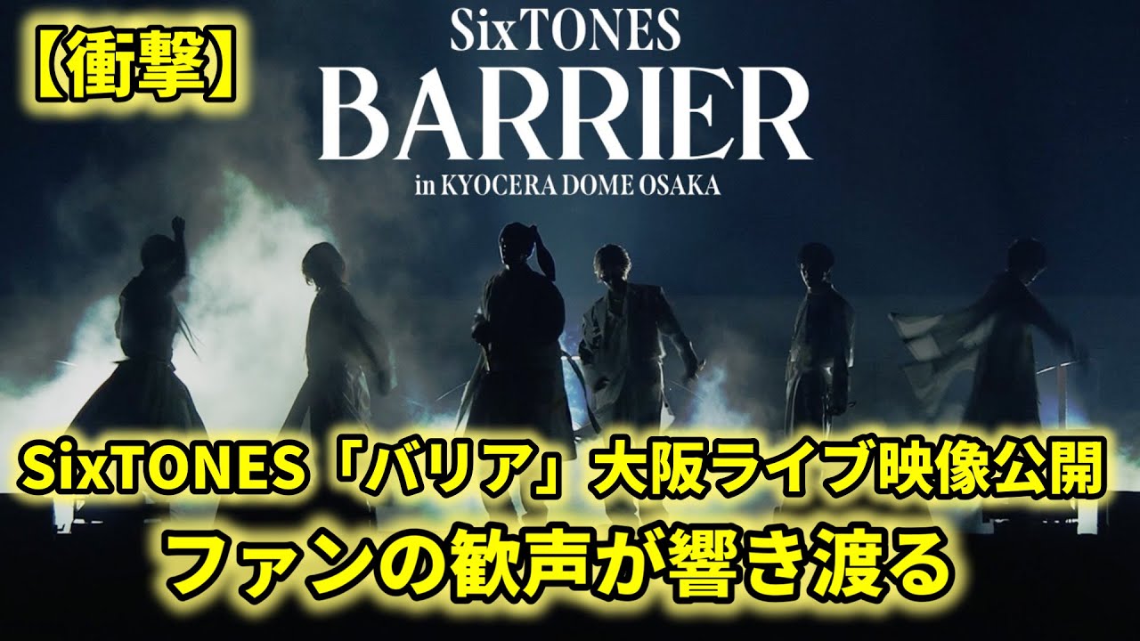 SixTONES、ライヴ・ツアー「YOUNG OLD」大阪公演より14thシングル表題曲“バリア”パフォーマンス映像公開!ファンは歓声を上げ、全力で応援しています。
