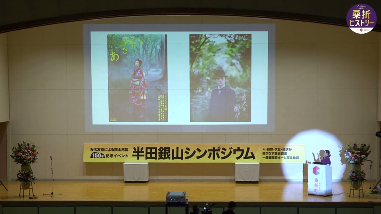 半田銀山シンポジウム⑦脚本家が見た五代友厚の魅力