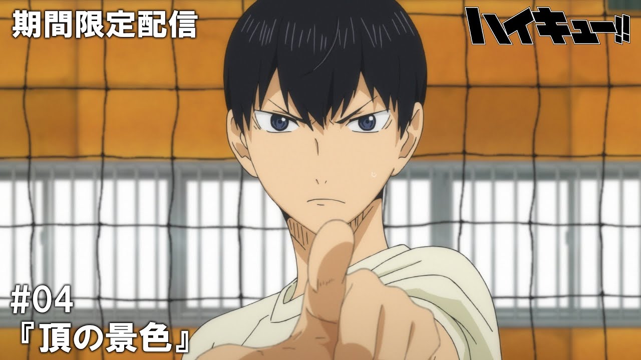 【公式アニメ】『ハイキュー!!』第4話『頂の景色』【200万人記念！期間限定配信】
