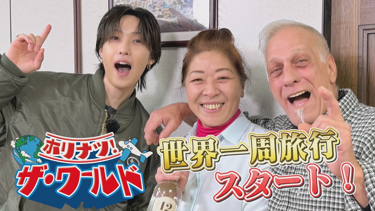 名古屋で〝世界一周の旅〟⁉ホリナツ・ザ・ワールドに出発!!