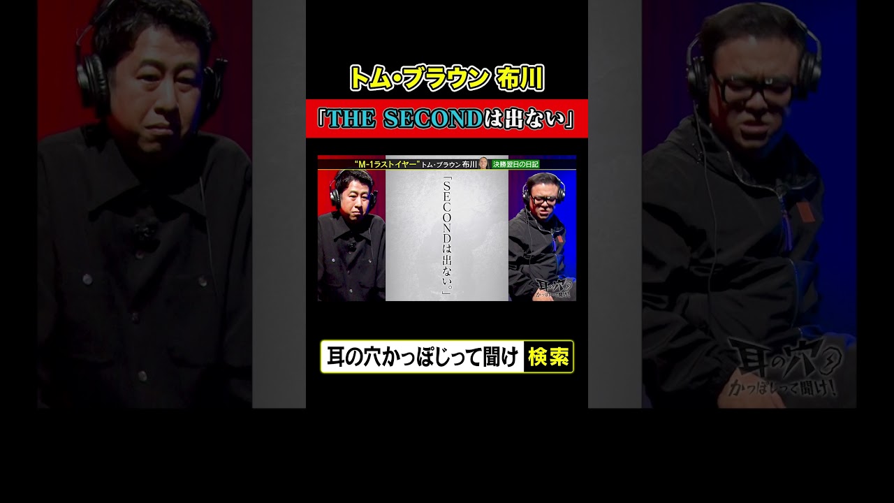 トム・ブラウン布川「THE SECONDは出ない」