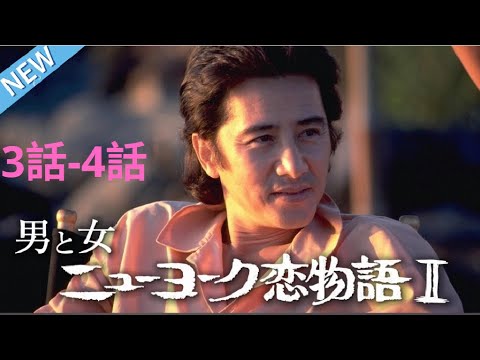 男と女 ニューヨーク恋物語II 1話一2話 🎬🔥🅷🅾🆃🔥🎬 ‍❤️ ‍2025 ‍❤️ Love Story in New York Season ✨ 2 Full HD