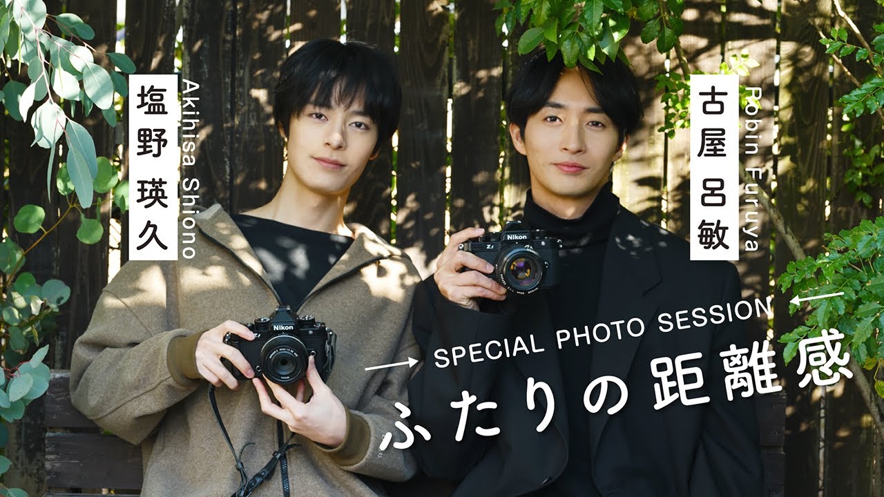 古屋呂敏さん・塩野瑛久さん SPECIAL PHOTO SESSION/ふたりの距離感