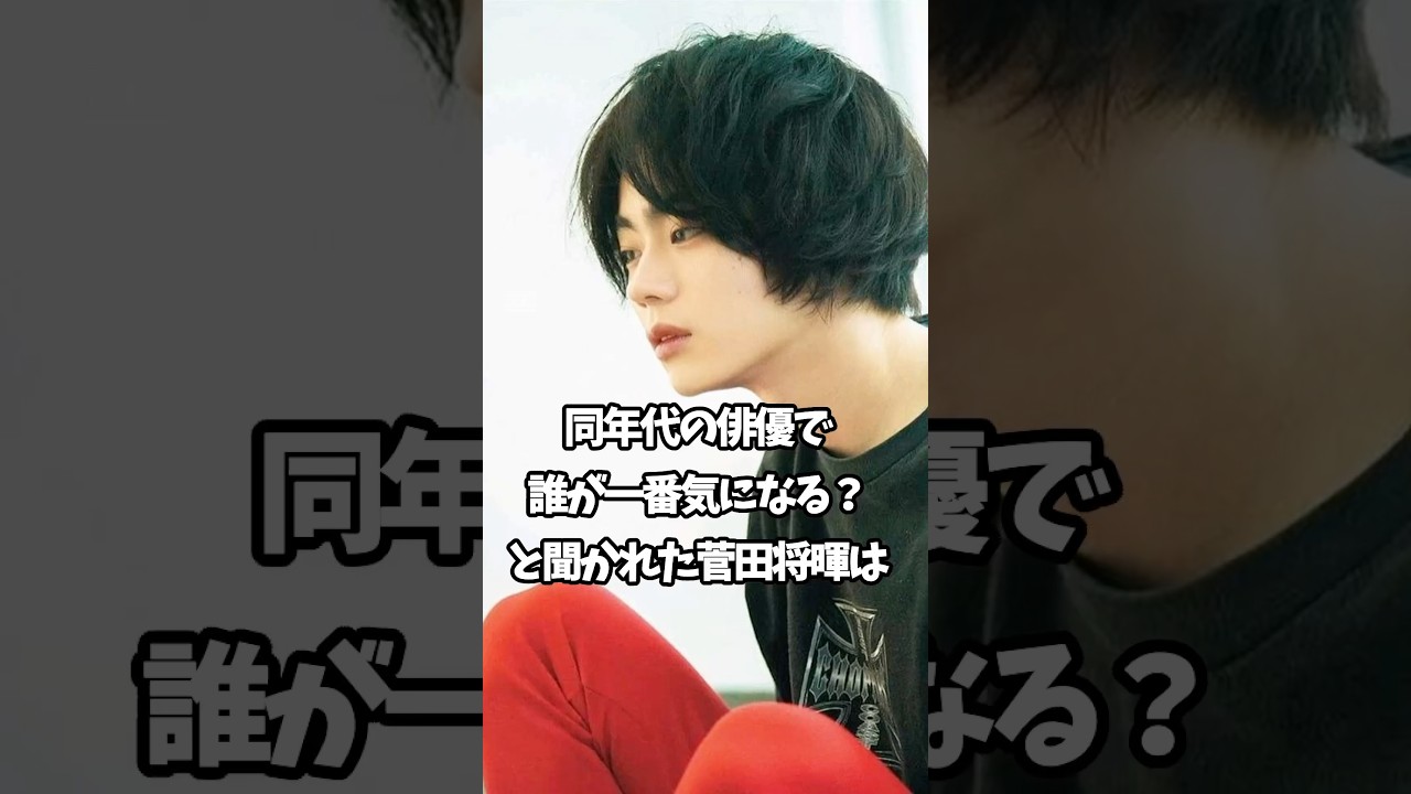 【友情】菅田将暉に愛される男 #菅田将暉 #芸能 #仲良し