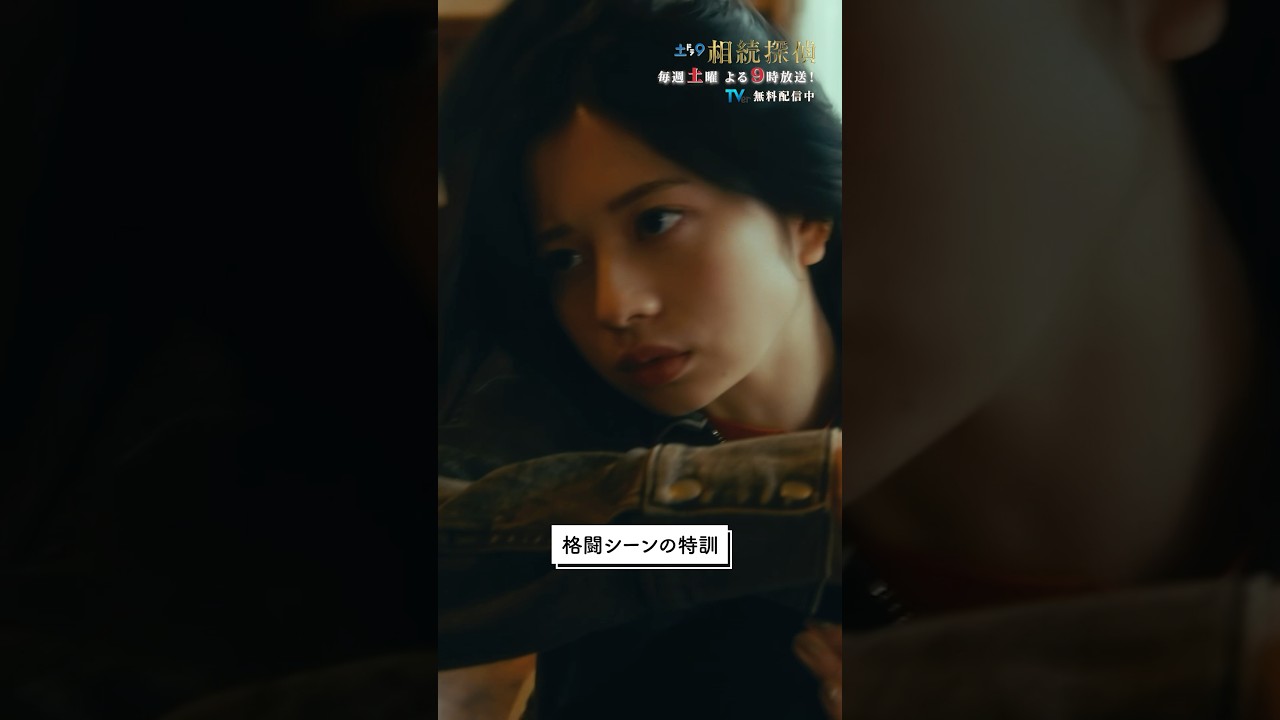 迫真の格闘シーンの裏側💥 #相続探偵 #第1話 #ドラマ #メイキング #桜田ひより #髙嶋政伸 #shorts