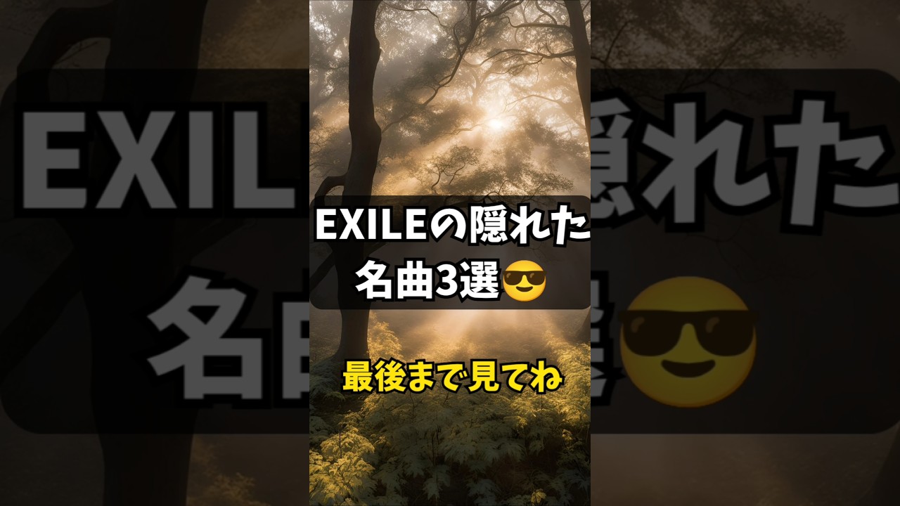 【EXILE】隠れた名曲3選🎵 #shorts