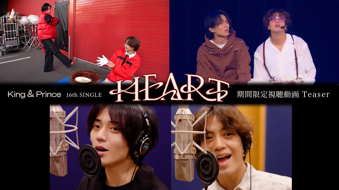 King & Prince 「HEART」期間限定視聴動画 Teaser