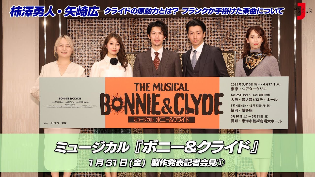 ミュージカル『ボニー＆クライド』柿澤勇人/矢崎広 クライドの原動力とは？ 製作発表記者会見①｜最新！ミュージック・ジャパンTVカウントダウン【ミュージック・ジャパンTV】