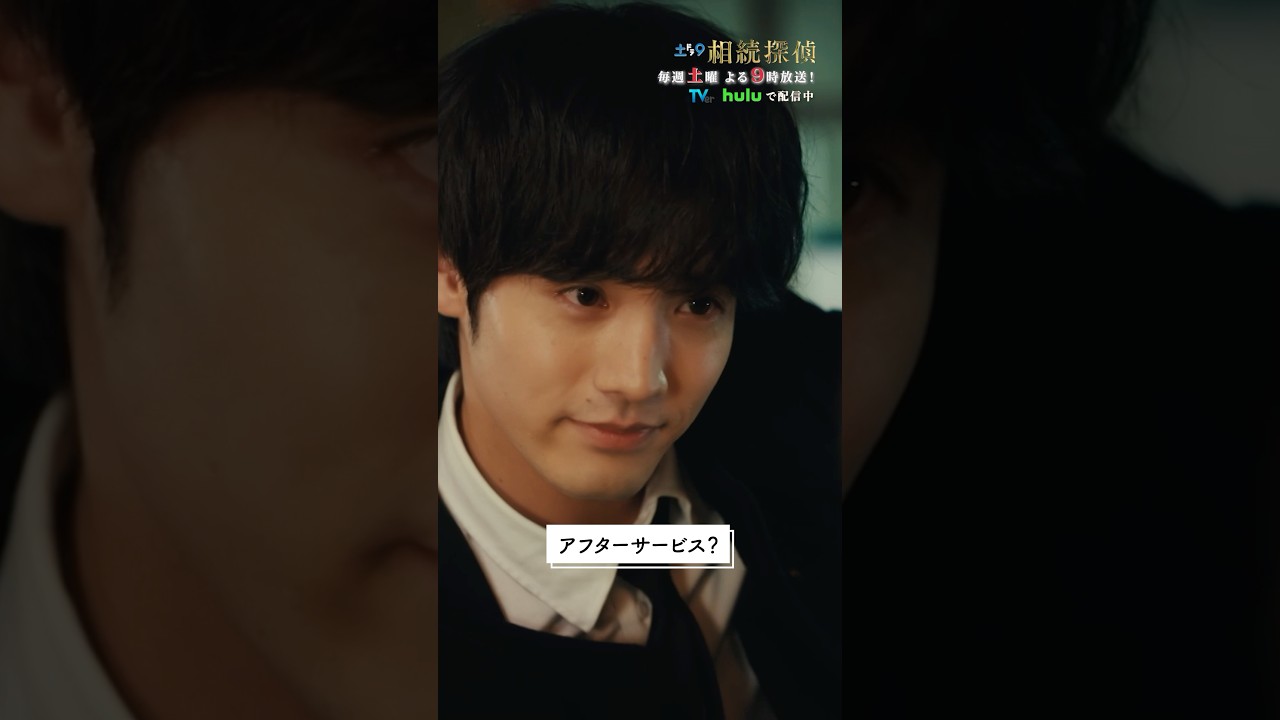 アフターサービス？😲 #相続探偵 #ドラマ #赤楚衛二 　#shorts