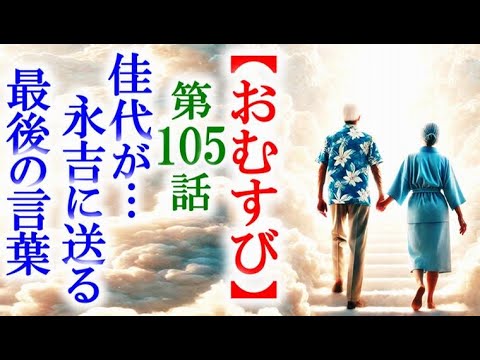 【おむすび】朝ドラ第105話 天国に旅立った永吉に佳代の最後の言葉が泣けて…連続テレビ小説第104話感想