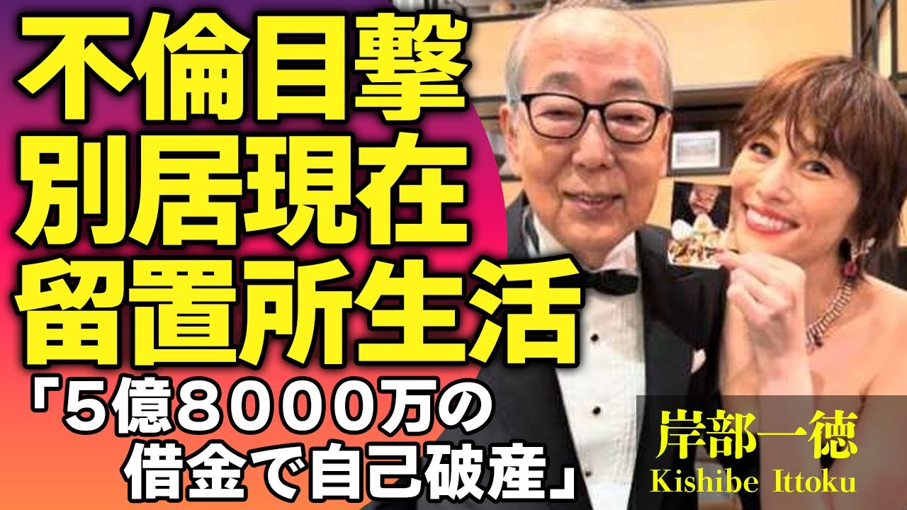 岸部一徳が暴露された不倫の真相…妻と別居生活を送っている現在や共演者と15年間愛人関係を持ち続けた理由に驚きが隠せない！『ドクターX』で有名な俳優の巨額の借金に涙がこぼれ落ちた…【芸能人】