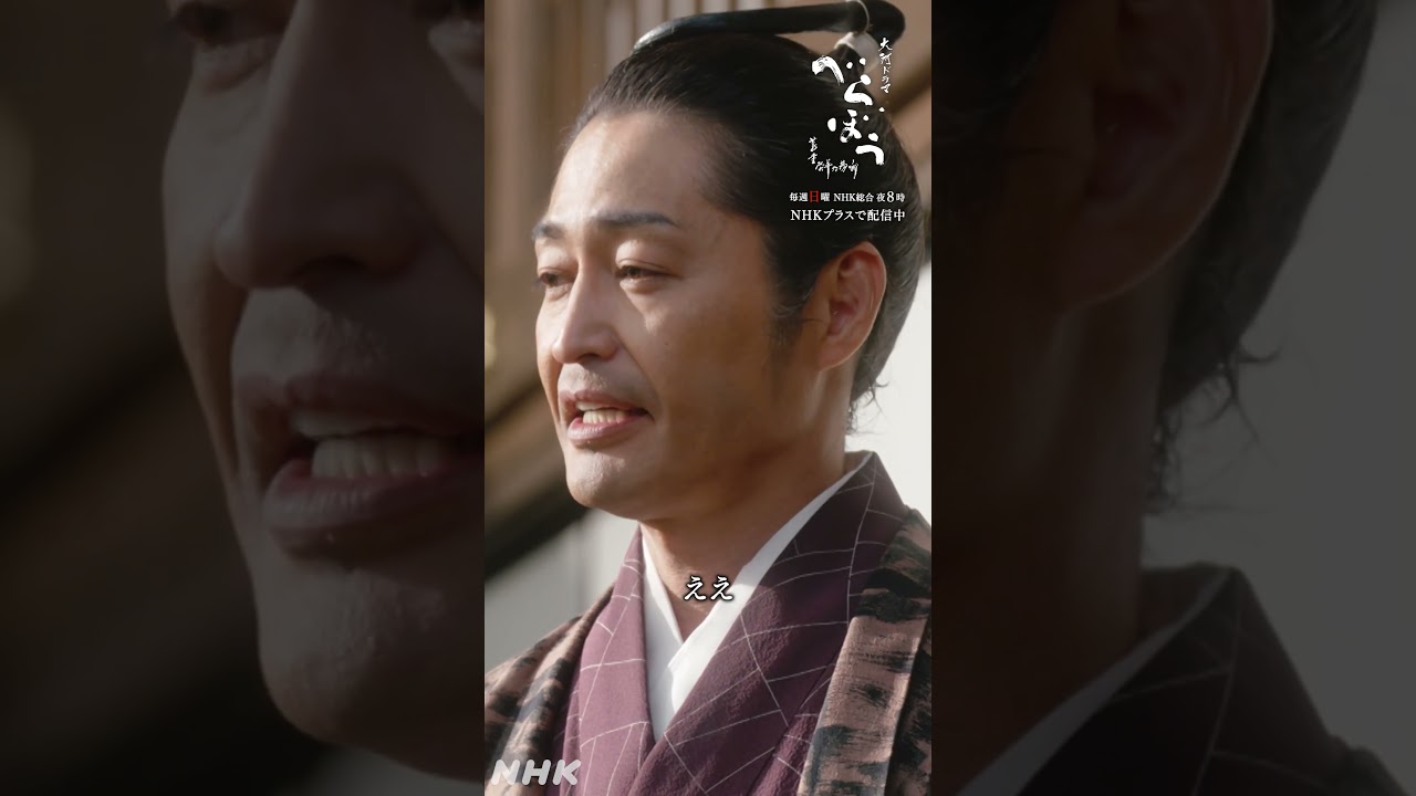 「もうこの国には戦を覚えておる者もおらんしな」【大河ドラマべらぼう】| NHK | #shorts