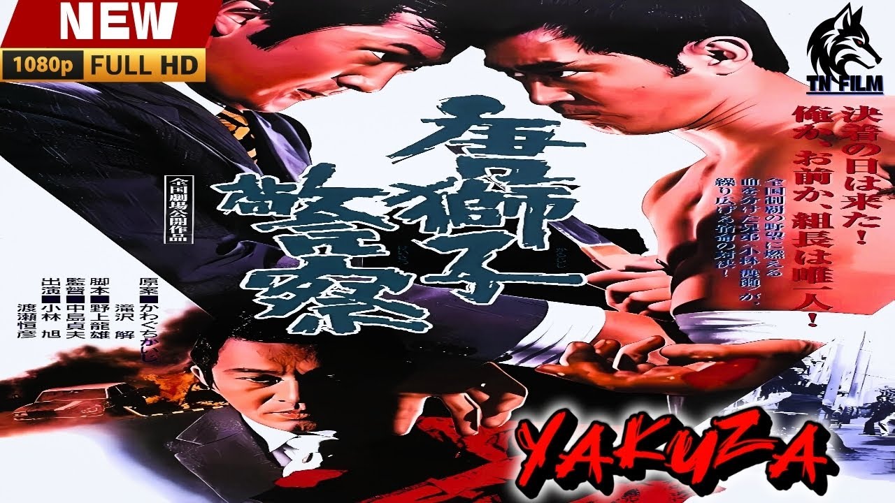「ヤクザ映画」唐獅子警察 🎞️🎞️ 日本のアクションドラマ🅷🅾🆃💥👺💥 Full HD 2025