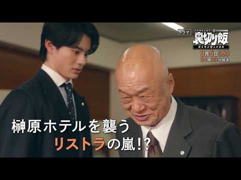【予告】こんなところで裏切り飯～嵐を呼ぶ七人の役員～　3月5日（水）24時29分～放送予定　第8話
