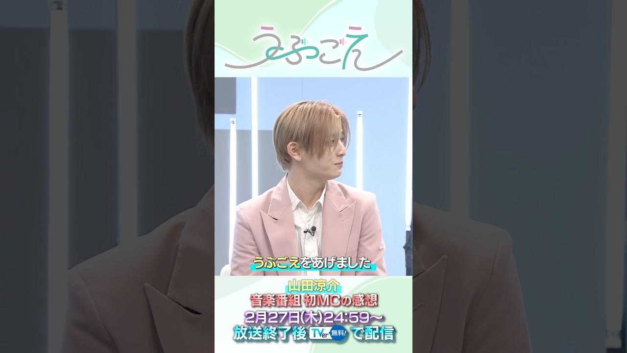 山田涼介さんに初MC番組の感想を聞きました🎵『うぶごえ』27日(木)24時59分スタート！#山田涼介 (#HeySayJUMP) #近藤春菜 (#ハリセンボン) #syudou. #うぶごえ