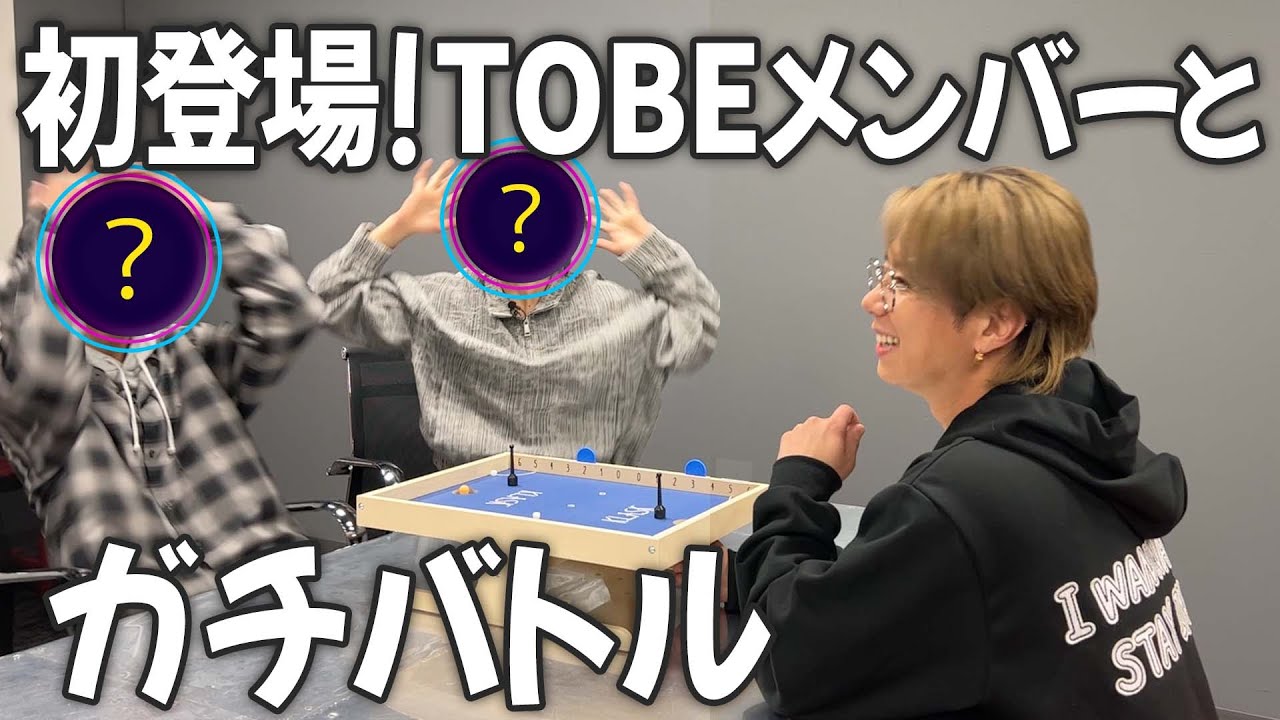 初登場のTOBEメンバーとガチトーク＆ボードゲームで北山大絶叫！#115