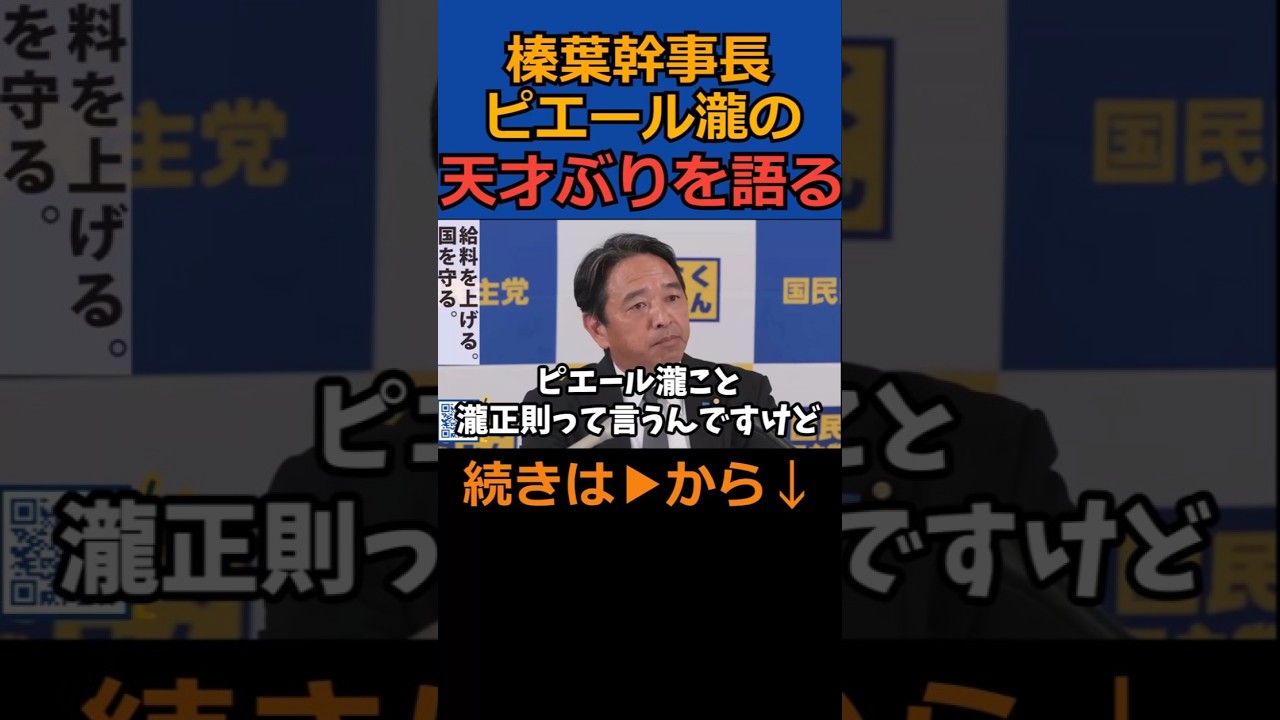 榛葉幹事長 ピエール瀧の天才エピソードを語る #shorts  #国民民主党 #榛葉幹事長 #ピエール瀧