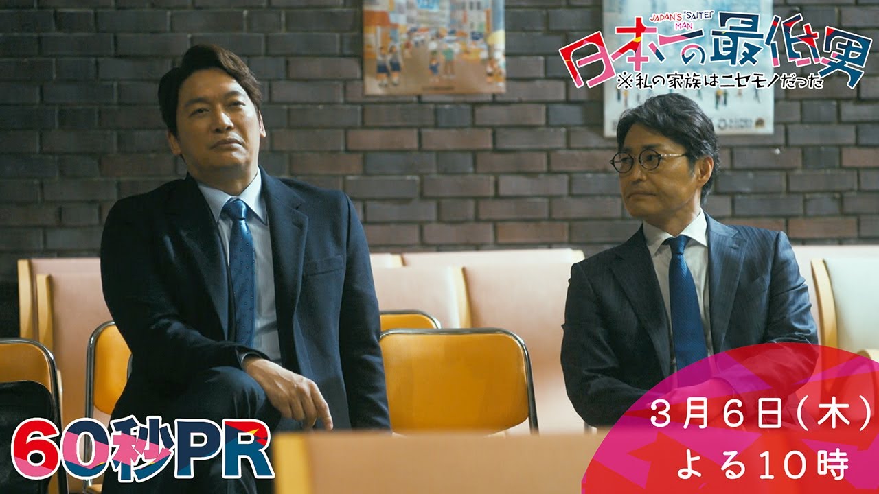 1月期・＜木曜劇場＞日本一の最低男【香取慎吾主演！選挙編突入！揺れる再開発計画！決断の時】9話予告60秒