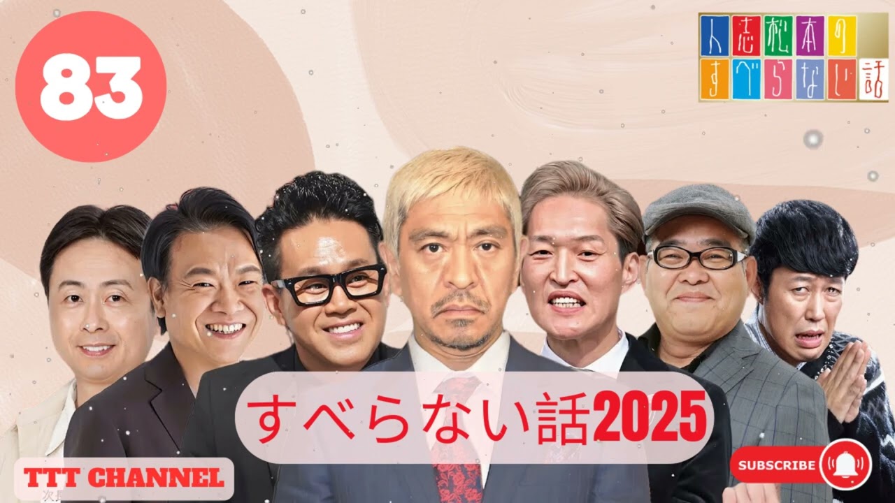 【#83】 兵動大樹の すべらない話【睡眠用・作業用・ドライブ・高音質BGM聞き流し】 - TTT CHANNEL
