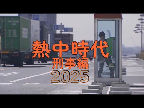 ◆〖熱中時代・刑事編 2025〗もしも、あの水谷豊さん主演の懐かしい昭和の刑事ドラマが復活したら？を仮定して主題歌カルフォルニア・コネクションと共にオープニングを作成してみました！