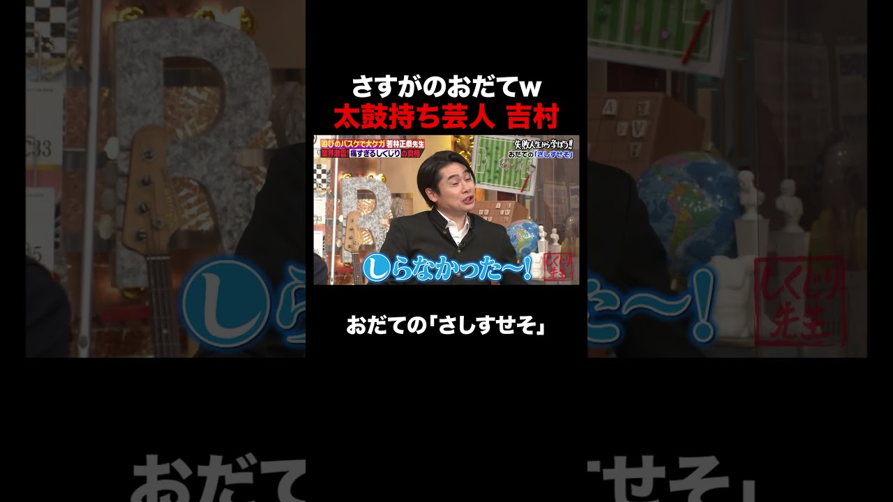 吉村のおだてが流石すぎる!? #しくじり先生 #若林正恭 #澤部佑 #吉村崇 #渡邉美穂 #高山一実 #ABEMA