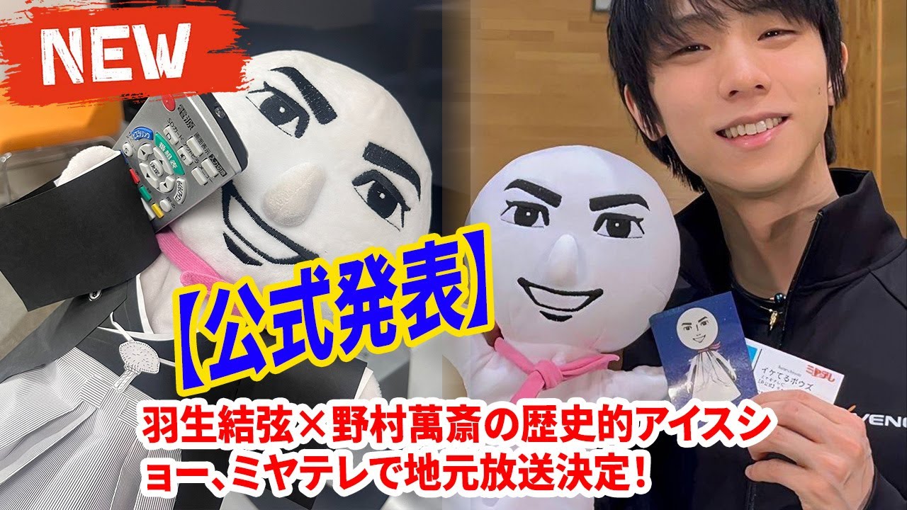 🎭❄️【公式発表】羽生結弦×野村萬斎の歴史的アイスショー、ミヤテレで地元放送決定！📺 舞台裏映像＆独占インタビューを地上波で✨