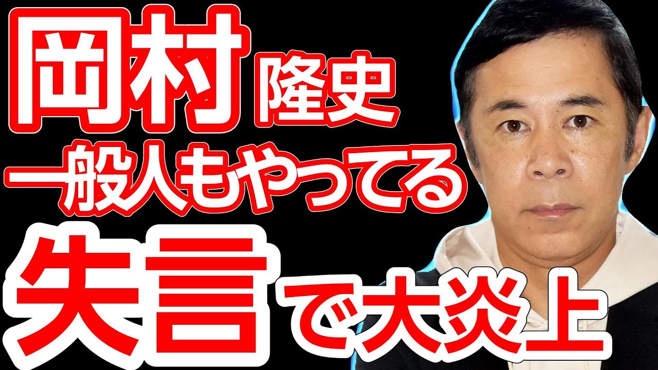 ナイナイ岡村隆史、ラジオでの「一般人もオンラインカジノと不倫をやっている」発言で再び炎上！過去の失言も掘り返され波紋広がる